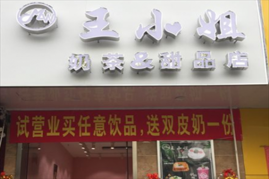 王小姐奶茶店加盟