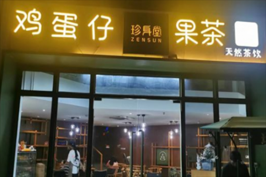 珍身堂奶茶店加盟产品图片