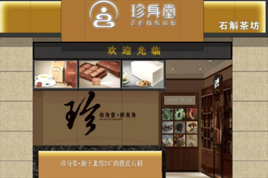 珍身堂奶茶店加盟