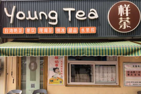 样茶young Tea奶茶加盟产品图片