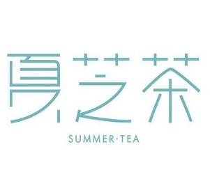 夏芝茶奶茶加盟