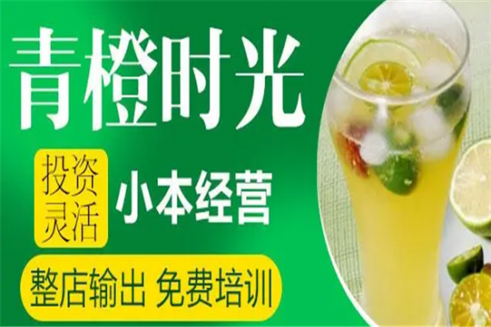 青橙时光奶茶店加盟产品图片