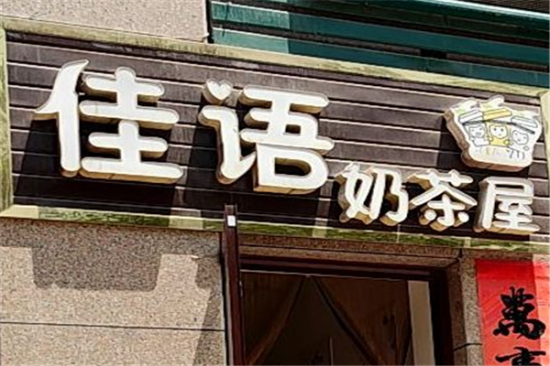 佳语奶茶屋加盟