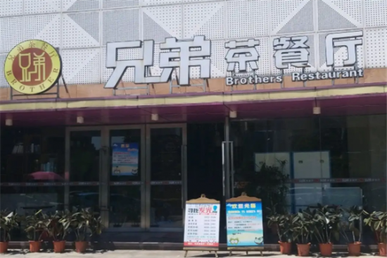 兄弟茶餐厅加盟