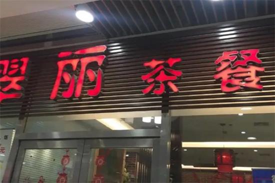 翠丽港式茶餐厅加盟