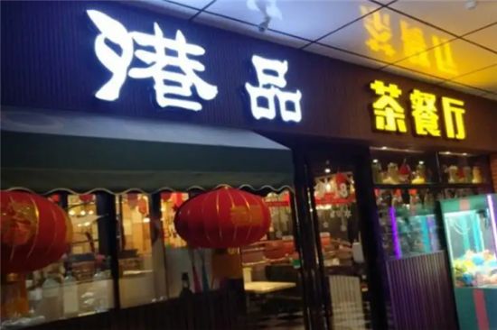 港品茶餐厅加盟产品图片