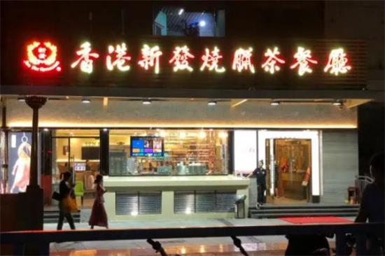 香港新发烧腊茶餐厅加盟产品图片