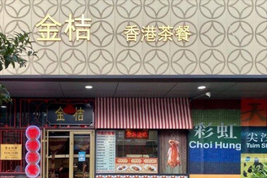 金桔香港茶餐厅加盟产品图片