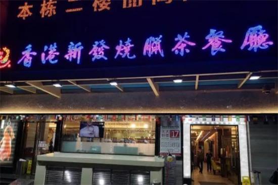 香港新发烧腊茶餐厅加盟产品图片