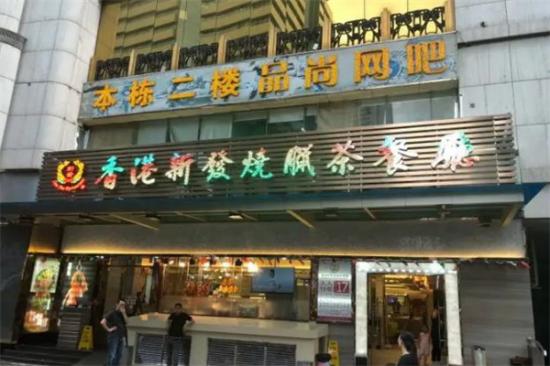 香港新发烧腊茶餐厅加盟产品图片