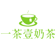 一茶壹奶茶加盟