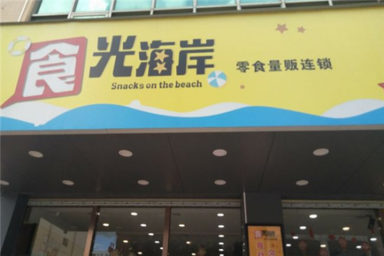 食光海岸零食店加盟产品图片
