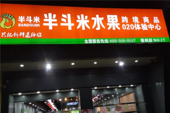 半斗米水果店加盟