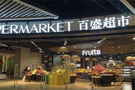 百盛PARKSON商场超市加盟产品图片
