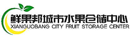 鲜果邦城市水果仓储中心加盟