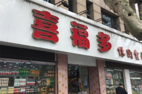 喜福多零食店加盟产品图片