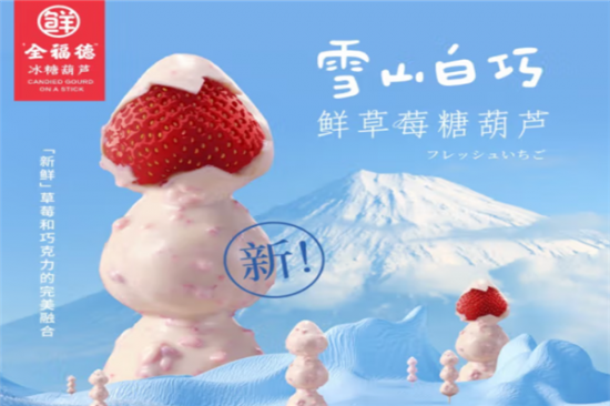 全福德冰糖葫芦加盟产品图片