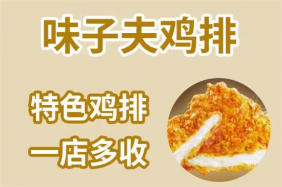 味子夫鸡排加盟产品图片