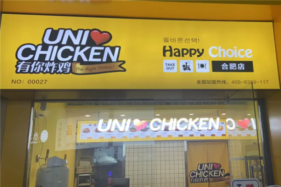 unichicken有你炸鸡加盟产品图片
