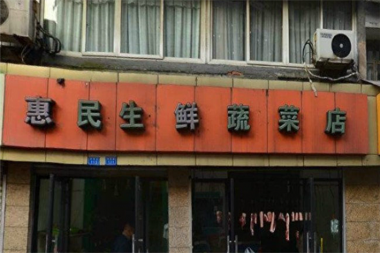 惠民菜店加盟产品图片