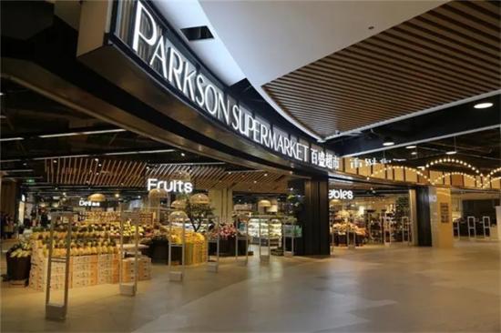 百盛PARKSON商场超市加盟