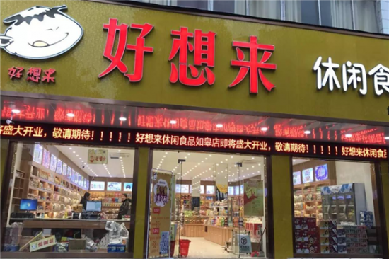 好想来休闲食品加盟产品图片