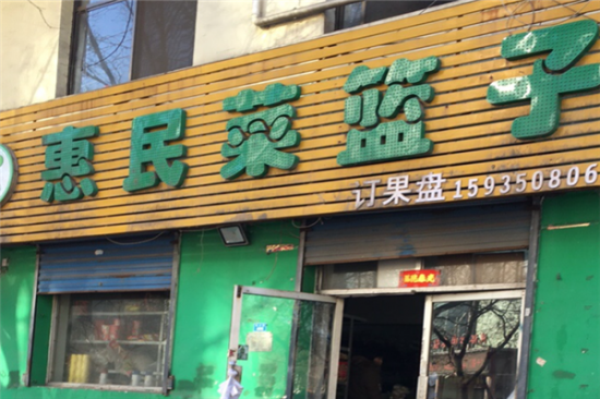 惠民菜店加盟