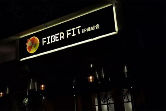 fiberfit纤维轻食加盟产品图片
