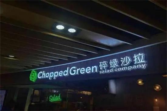 choppedgreen碎绿沙拉加盟产品图片
