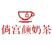 俏宫颜奶茶加盟