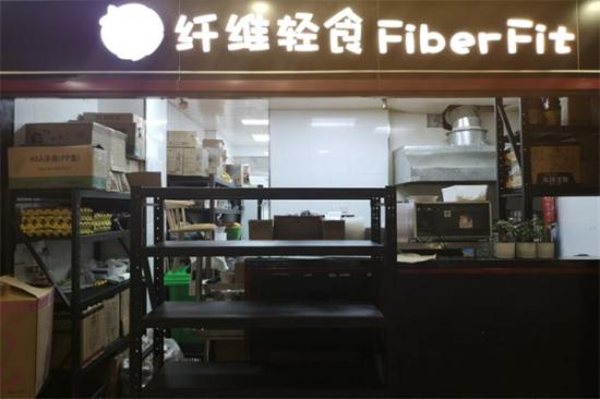 fiberfit纤维轻食加盟