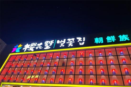 樱花墅朝鲜族风味餐厅加盟产品图片