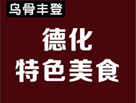 乌骨丰登加盟