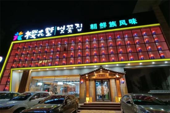樱花墅朝鲜族风味餐厅加盟