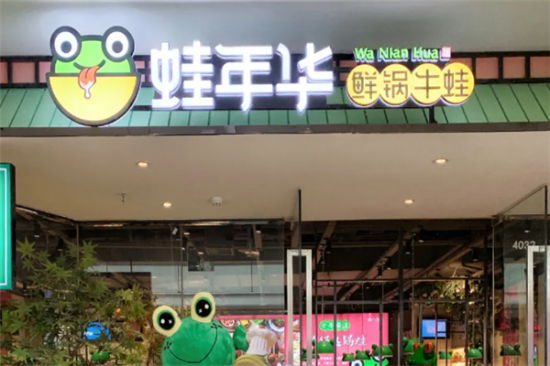 蛙年华鲜锅牛蛙加盟产品图片