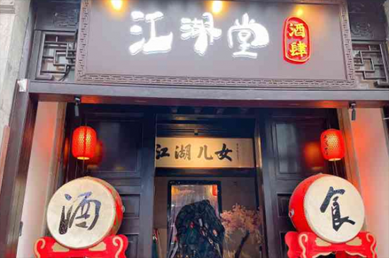 江湖堂酒肆加盟产品图片