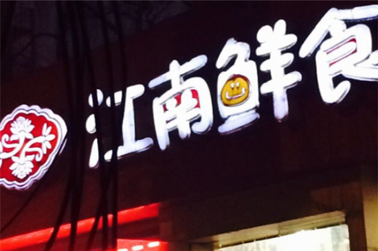 江南鲜食店加盟产品图片
