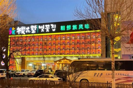 樱花墅朝鲜族风味餐厅加盟