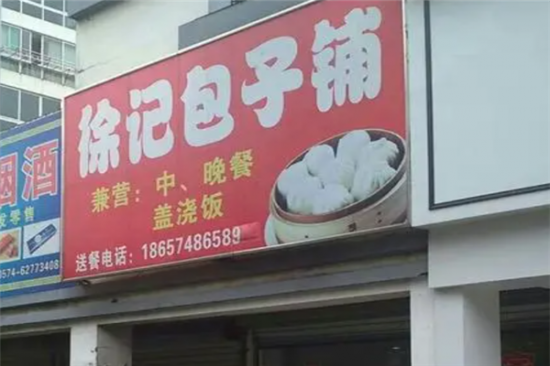 徐记包子铺加盟