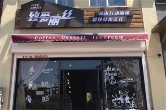 致爱利丝奶茶店加盟