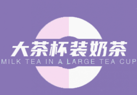 大茶杯装奶茶加盟