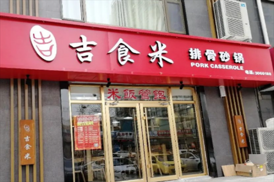 吉食米快餐加盟产品图片