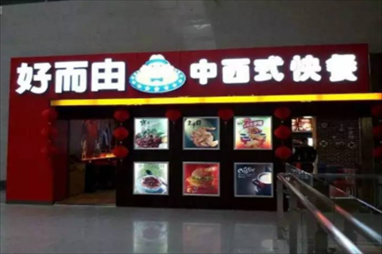 好而由快餐加盟产品图片