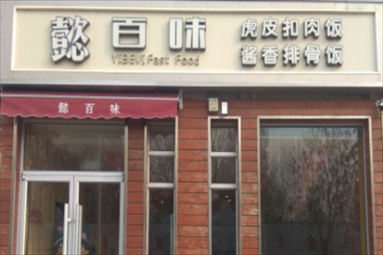 懿百味快餐店加盟产品图片