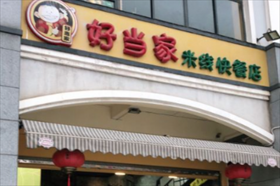 好当家米线快餐店加盟产品图片