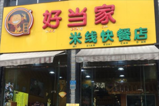 好当家米线快餐店加盟产品图片