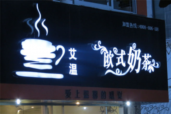 艾温欧式奶茶加盟产品图片