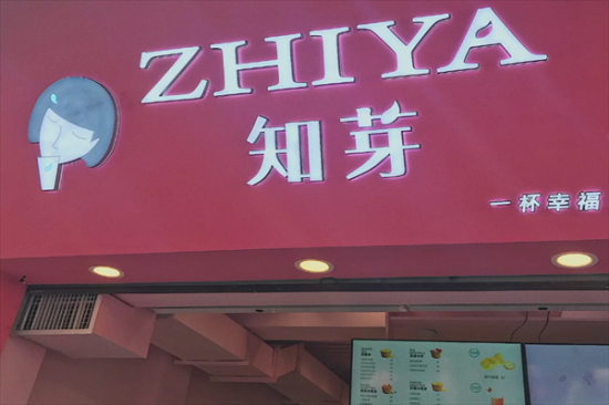 zhiya知芽奶茶加盟