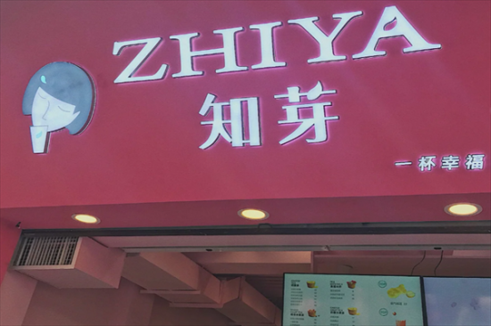 zhiya知芽奶茶加盟产品图片