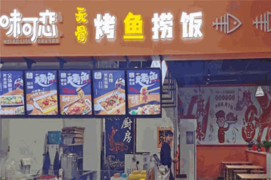 味可恋无骨烤鱼饭加盟产品图片